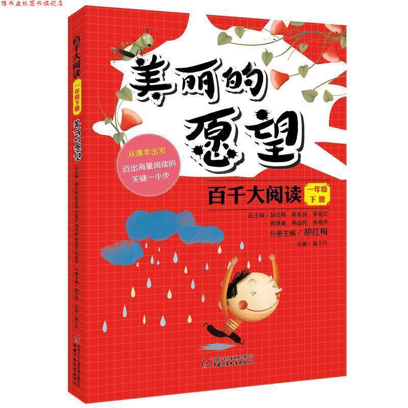 【正版书】 百千大阅读·美丽的愿望 周其星 主编 中国少年儿童出版社