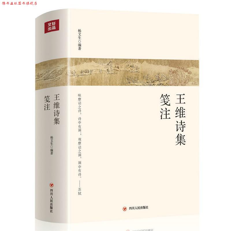 【正版书】 王维诗集笺注 杨文生 四川人民出版社