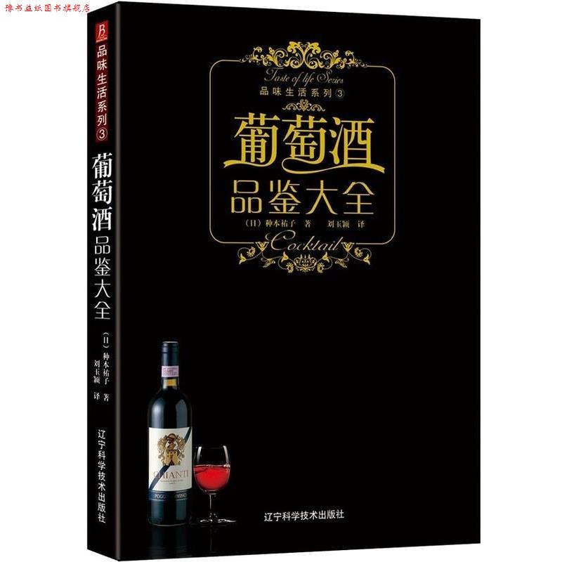 【正版书】 品味生活系列-葡萄酒品鉴大全 (日)株式会社主妇之友社 著 辽宁科学技术出版社