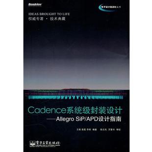 【正版书】 Cadence系统级封装设计—Allegro SiP APD设计指南 王辉,黄冕,李君 电子工业出版社