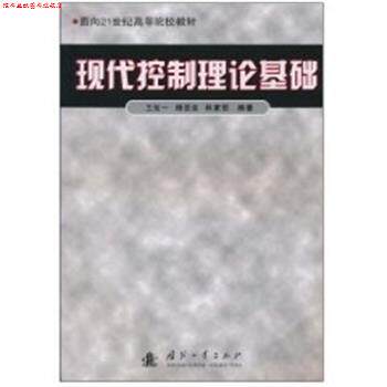 【正版书】 现代控制理论基础 王划一, 杨西侠, 林家恒 国防工业出版社