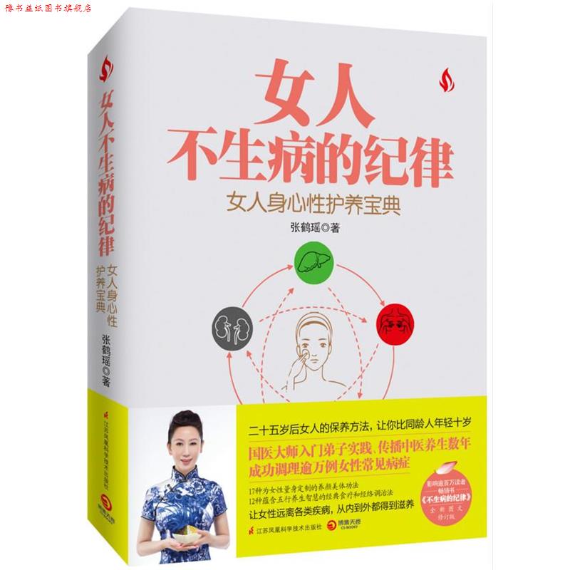 【正版书】 女人不生病的纪律 张鹤瑶 江苏科学技术出版社