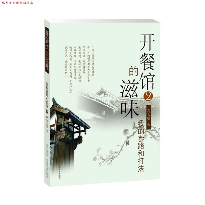 【正版书】 开餐馆的滋味2:我的套路和打法 刘长明 四川科技出版社