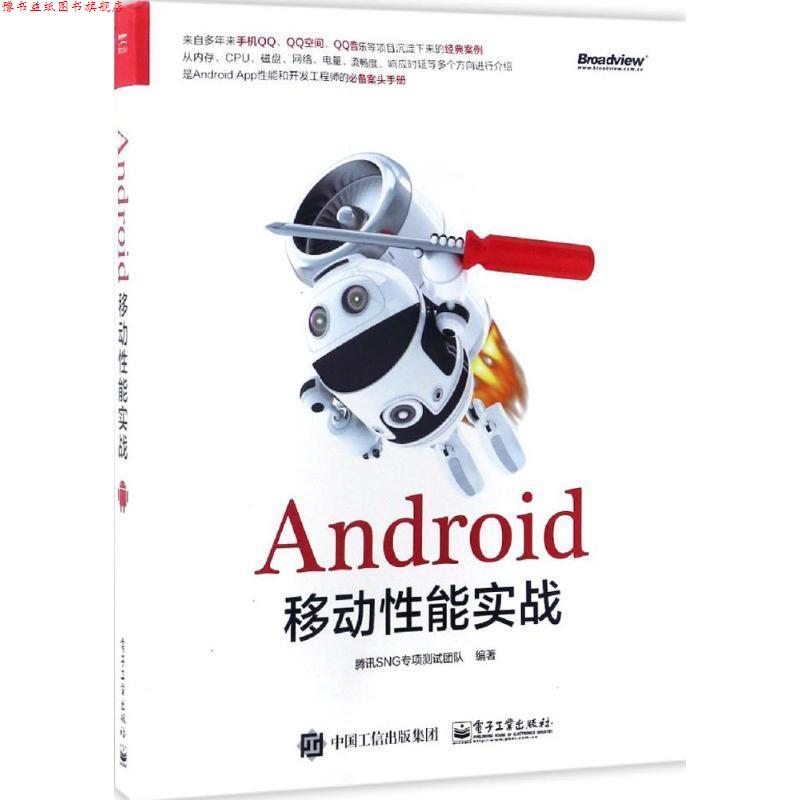 【正版书】 Android移动性能实战 腾讯SNG专项测试团队 编著 电子工业出版社