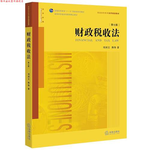 【正版书】 财政税收法 刘剑文 熊伟 著 法律出版社