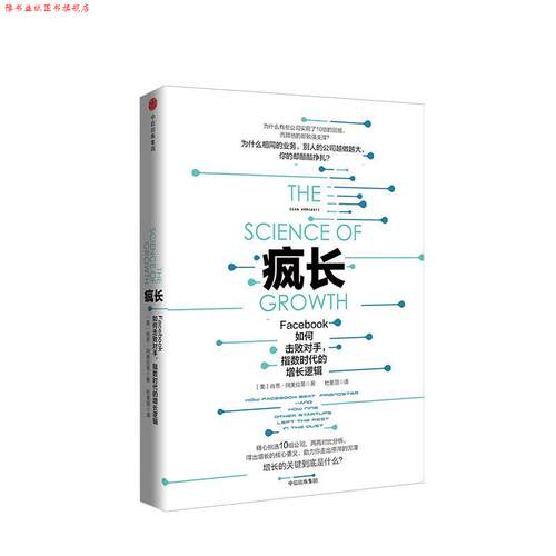 【正版书】 疯长：Facebook如何击败对手，指数时代的增长逻辑 肖恩·阿美拉蒂 著 中信出版集团,中信出版社