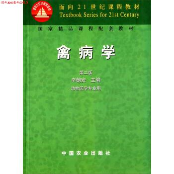 【正版书】 禽病学 辛朝安 编 中国农业出版社