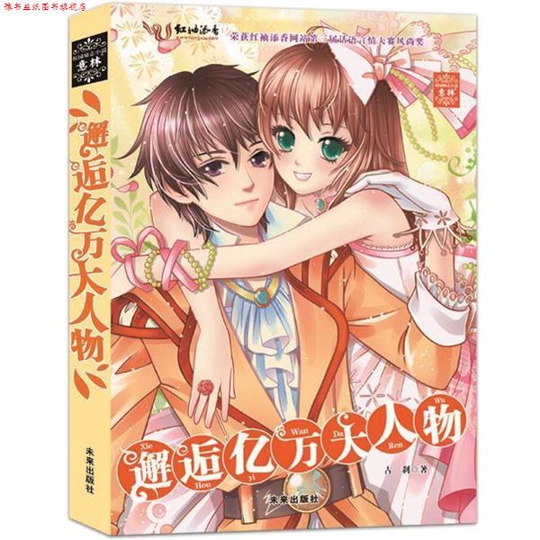 【正版书】 意林系列--邂逅亿万大人物 古刹 未来出版社