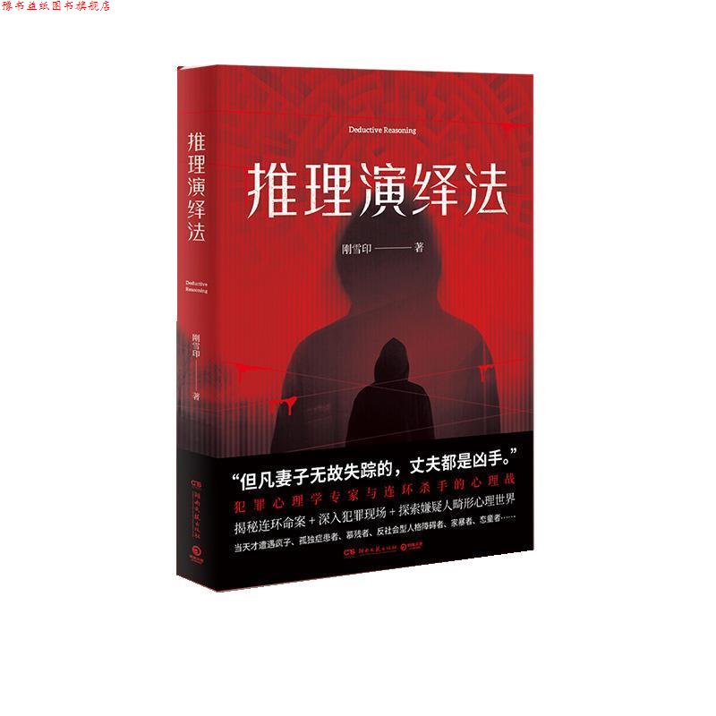 【正版书】 推理演绎法 刚雪印 湖南文艺出版社
