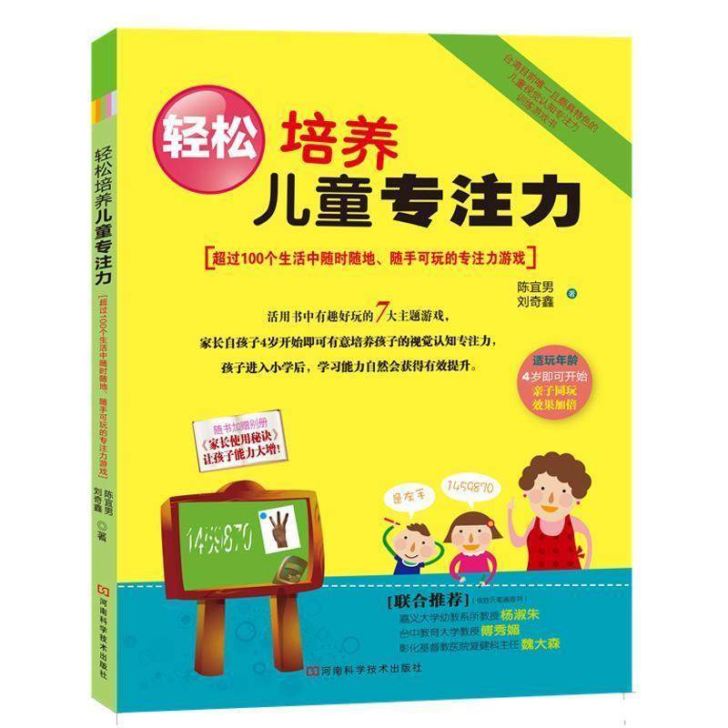【正版书】 轻松培养儿童专注力 陈宜男,刘奇鑫 河南科学技术出版社,书籍/杂志/报纸,自由组合套装,淘宝优惠券,粉丝福利购,淘宝优惠卷