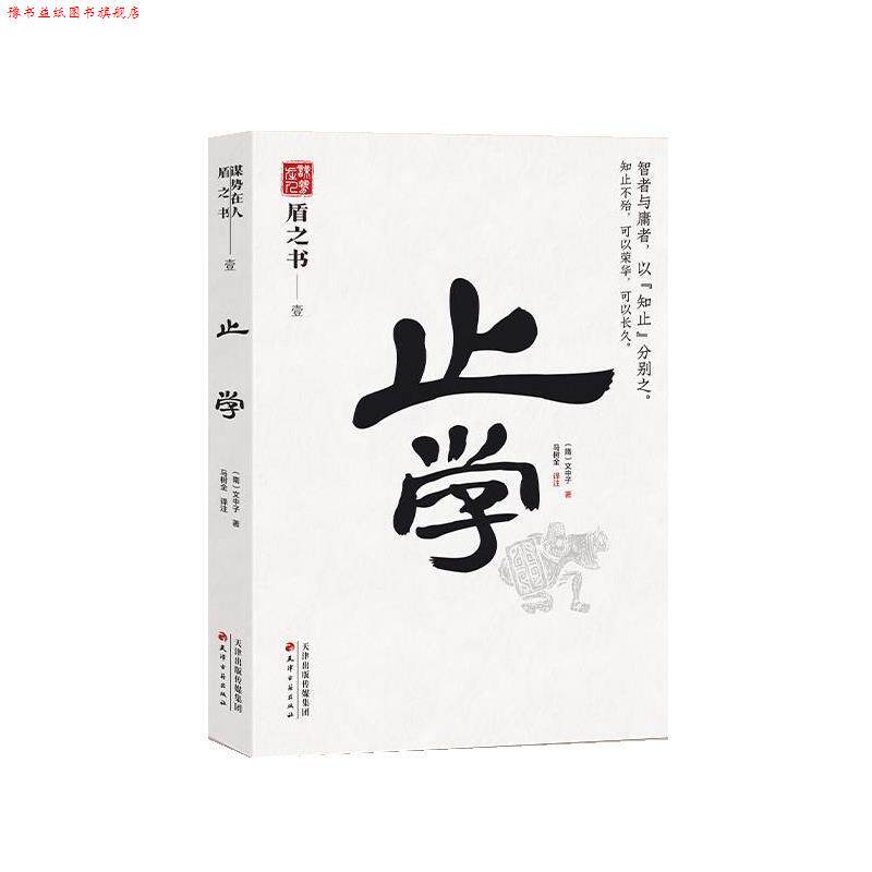 【正版书】 止学 (隋)文中子,马树全 译注 天津古籍出版社