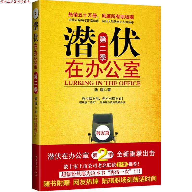 【正版书】 潜伏在办公室 第二季 陆琪　著 文化艺术出版社