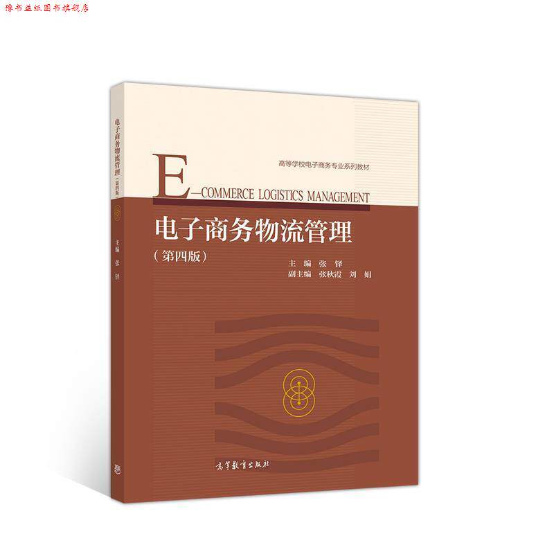 【正版书】 电子商务物流管理 张铎 高等教育出版社