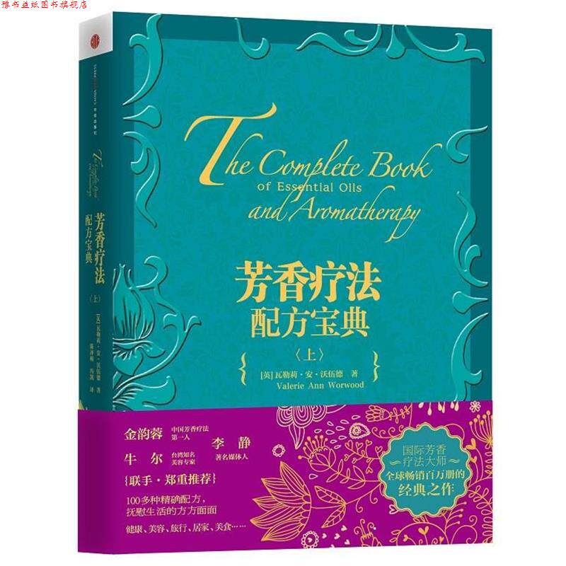 【正版书】 芳香疗法配方宝典 【英】瓦勒莉·安·沃伍德著,陈评梅,冯凯译 中信出版社