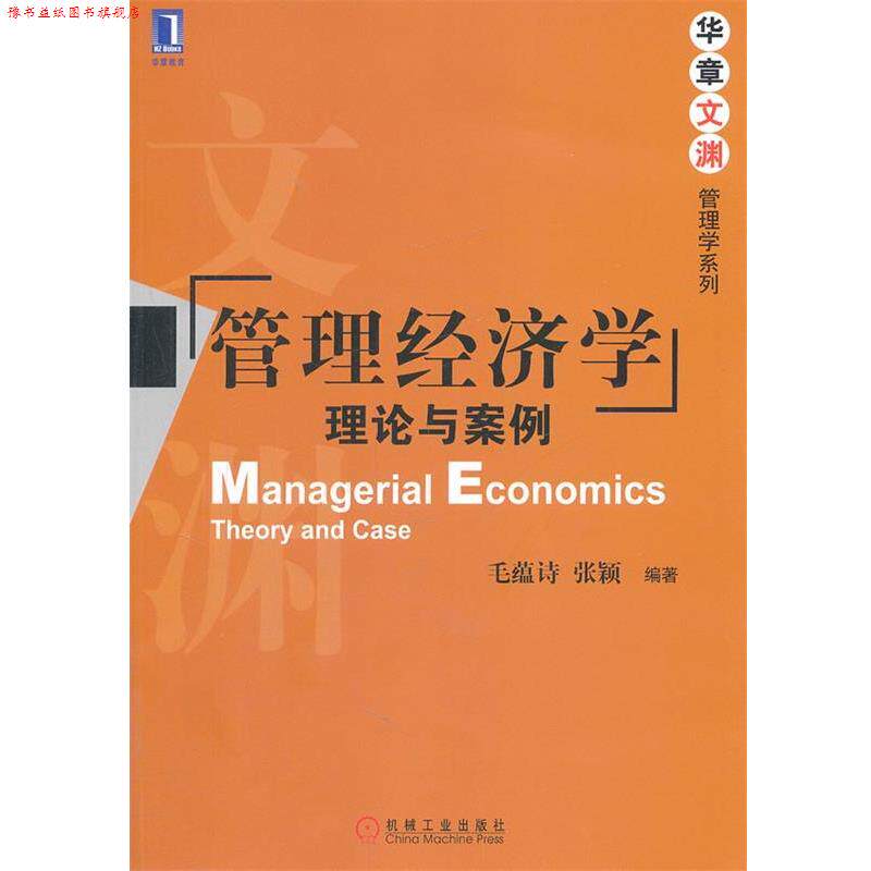 【正版书】 管理经济学:理论与案例 毛蕴诗,张颖 编著 机械工业出版社