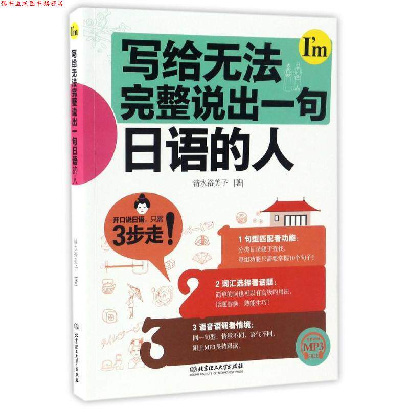 【正版书】 写给无法完整说出一句日文的人 清水裕美子 著 北京理工大学出版社