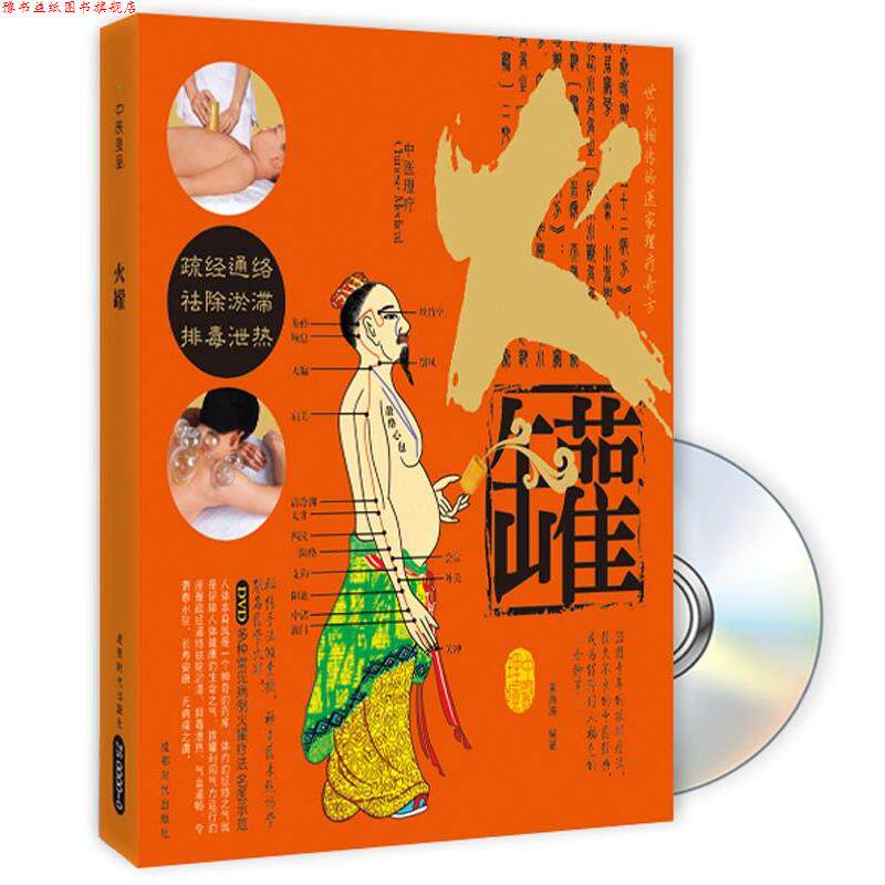 【正版书】 中医理疗火罐 黄海涛 编著 成都时代出版社