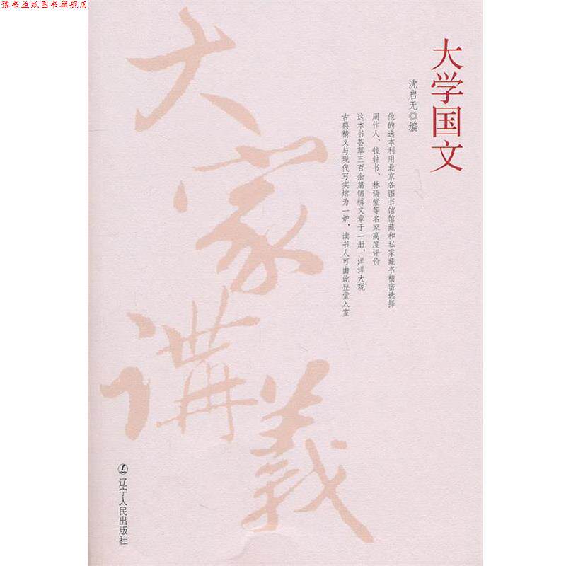 【正版书】 大学国文 沈启无 编 辽宁人民出版社