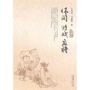 【正版书】 休闲 游戏 麻将 于光远,马惠娣 著 文化艺术出版社