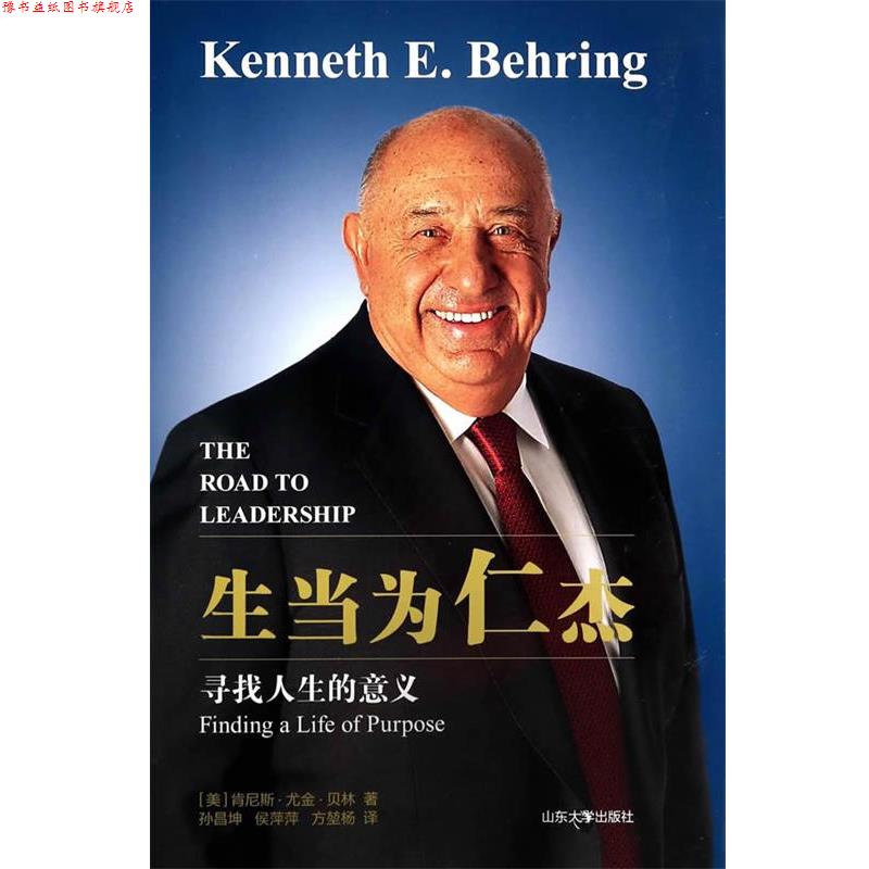 【正版书】 生当为人杰—寻找人生的意义 [美] 肯尼斯·尤金·贝林 著, 孙昌坤,侯萍萍,方堃 山东大学出版社
