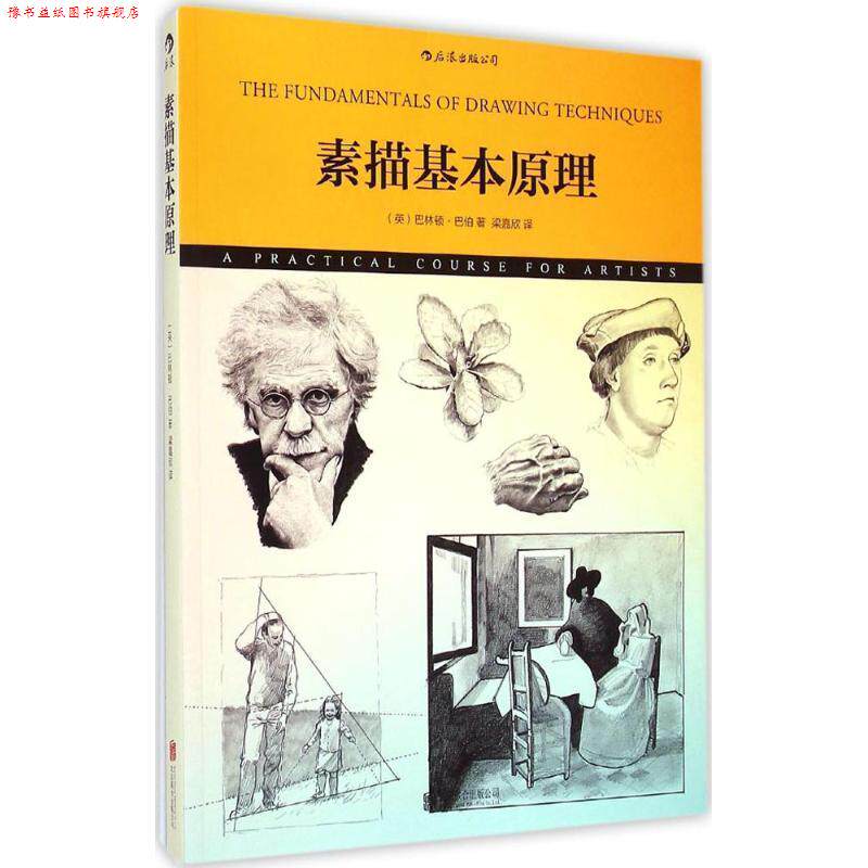 【正版书】 素描基本原理 [英]巴林顿巴伯(Barrington Barber)著,梁嘉欣 译 京华出版社