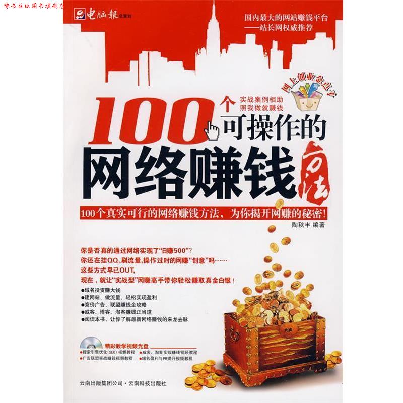 【正版书】 100个可操作的网络赚钱方法 陶秋丰 编著 云南科技出版社有限责任公司