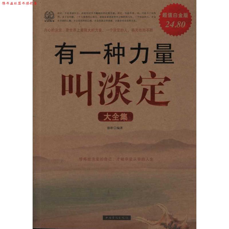 【正版书】 有一种力量叫淡定 大全集 德群 编著 中国华侨出版社