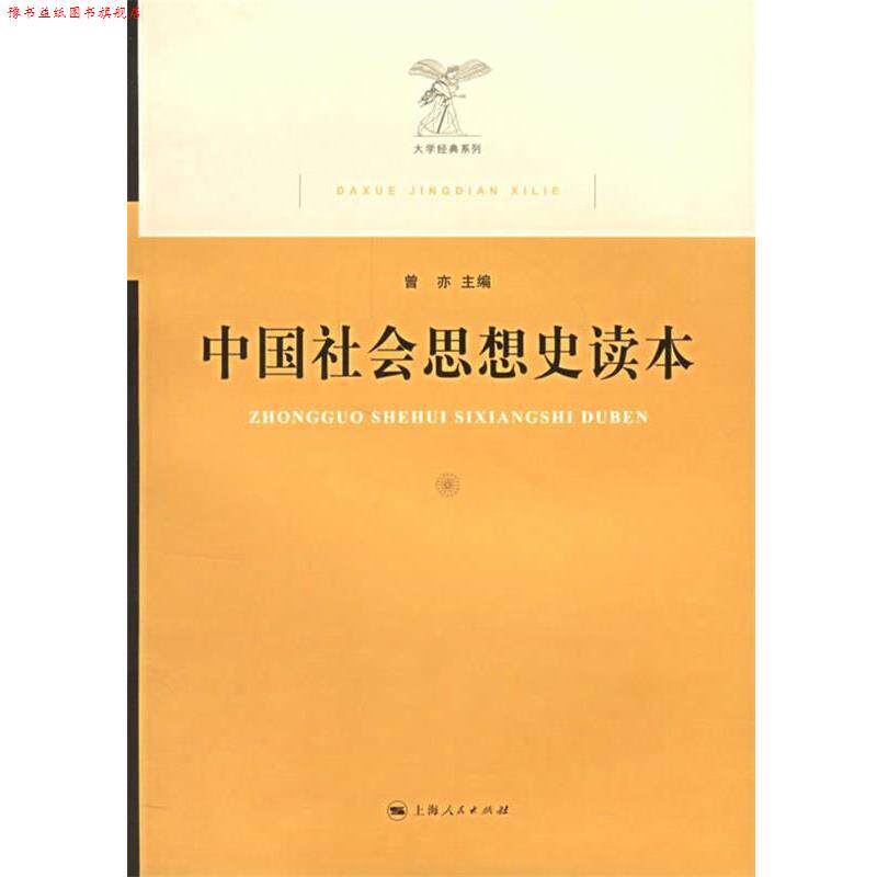【正版书】 中国社会思想史读本 曾亦 主编 上海人民出版社