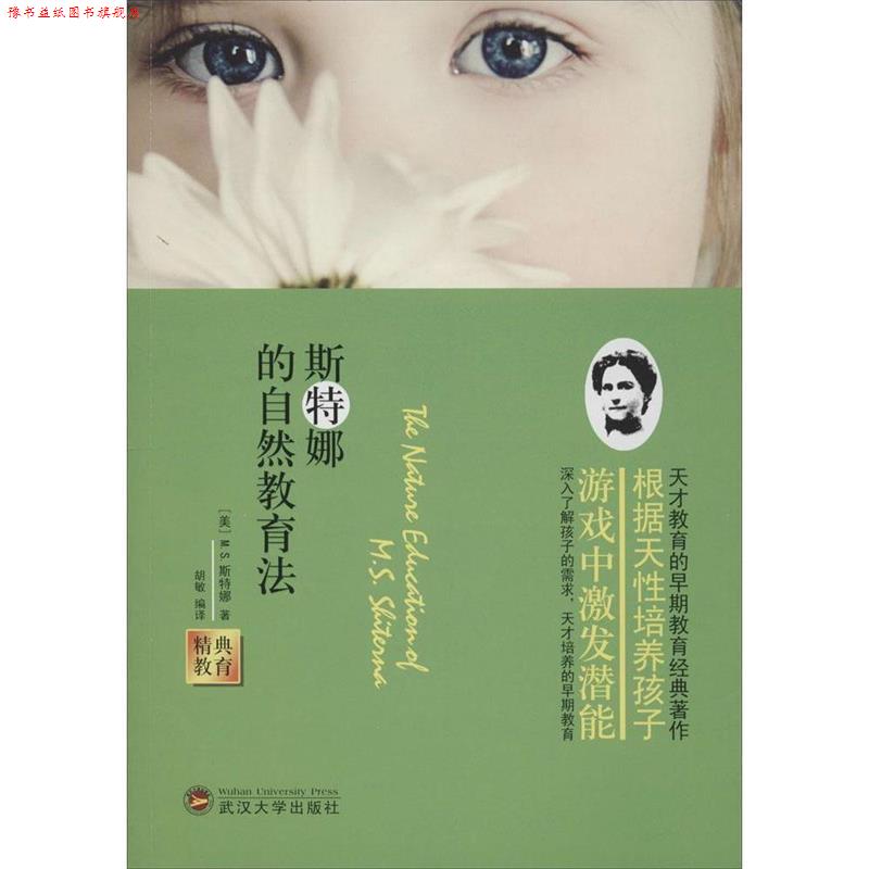 【正版书】 斯特娜的自然教育法 (美)M.S.斯特娜 著,胡敏 译 武汉大学出版社