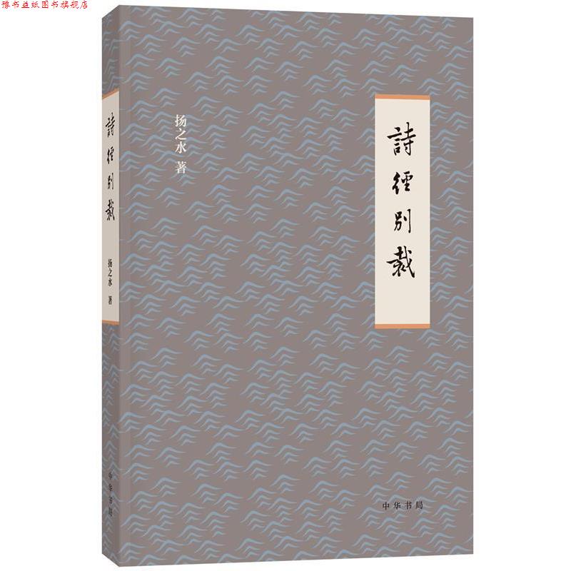 【正版书】 诗经别裁 扬之水 著 中华书局