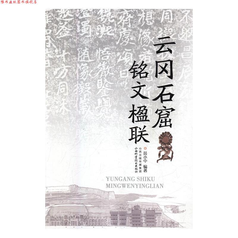 【正版书】 云冈石窟铭文楹联 员小中 山西科学技术出版社