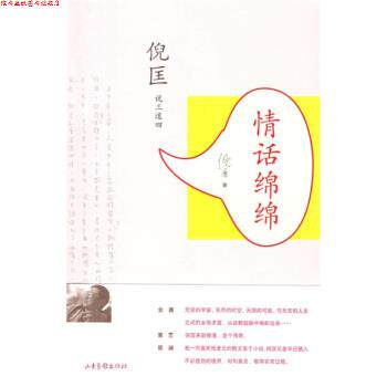 【正版书】 情话绵绵 倪匡 著 山东画报出版社