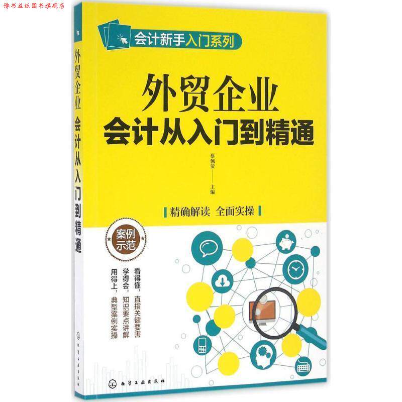 【正版书】 外贸企业会计从入门到精通 蔡佩萤 主编 化学工业出版社