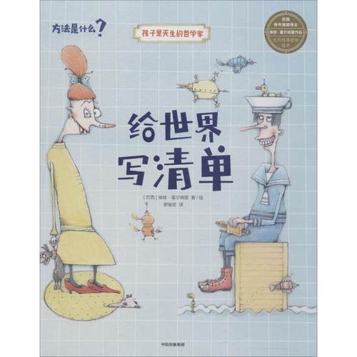 【正版书】 给世界写清单 (巴西)埃娃·富尔纳里(Eva Furnari) 中信出版社