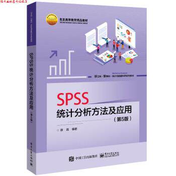 【正版书】 SPSS统计分析方法及应用 薛薇 电子工业出版社