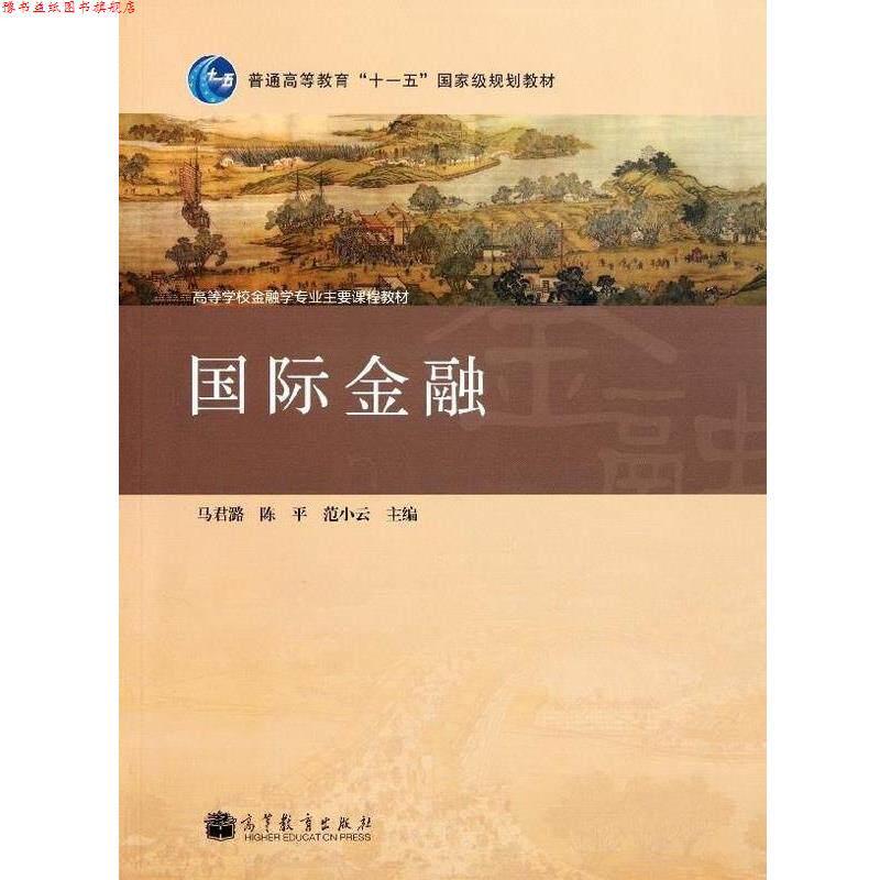 【正版书】 国际金融 马君潞,陈平,范小云 编 高等教育出版社