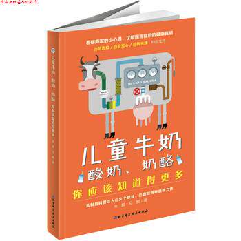 【正版书】 儿童牛奶、酸奶、奶酪,你应该知道得更多 朱鹏,马鲲 北京科学技术出版社