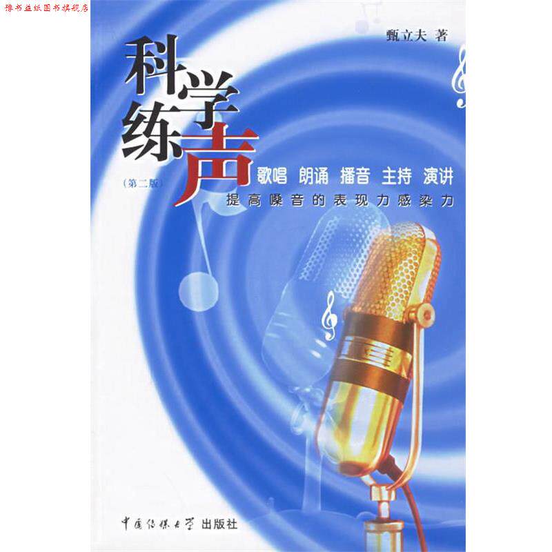 【正版书】 科学练声—提高嗓音的表现力感染力 甄立夫 著 中国传媒大学出版社