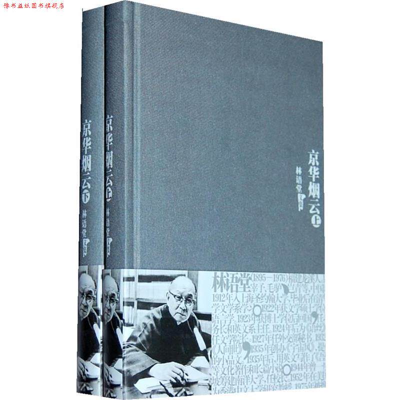 【正版书】 京华烟云上下 林语堂 著 群言出版社