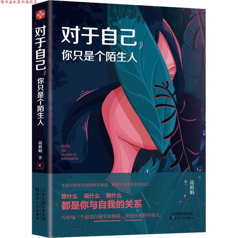 【正版书】 对于自己,你只是个陌生人 高莉娟 著 天津人民出版社