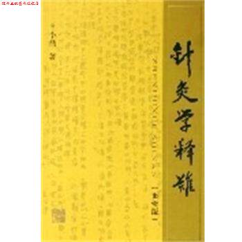 【正版书】 针灸学释难 李鼎 上海中医药大学出版社