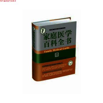 【正版书】 家庭医学百科全书 美国医学会 中国协和医科大学出版社