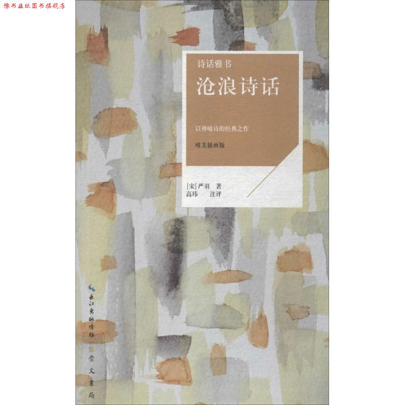 【正版书】 诗话雅书：沧浪诗话 [宋]严羽 崇文书局