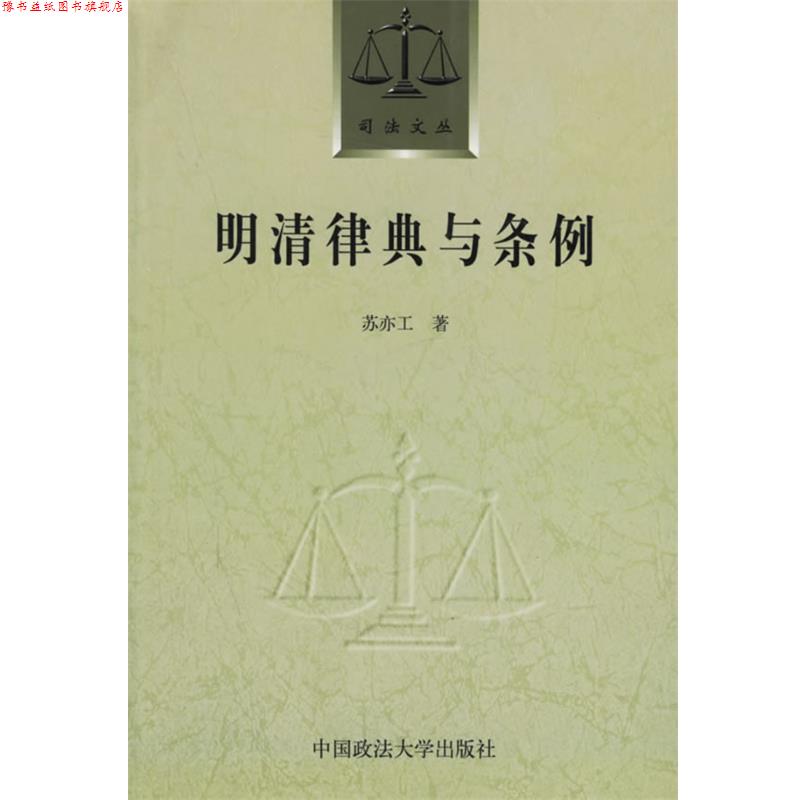 【正版书】 明清律典与条例 苏亦工 著 中国政法大学出版社