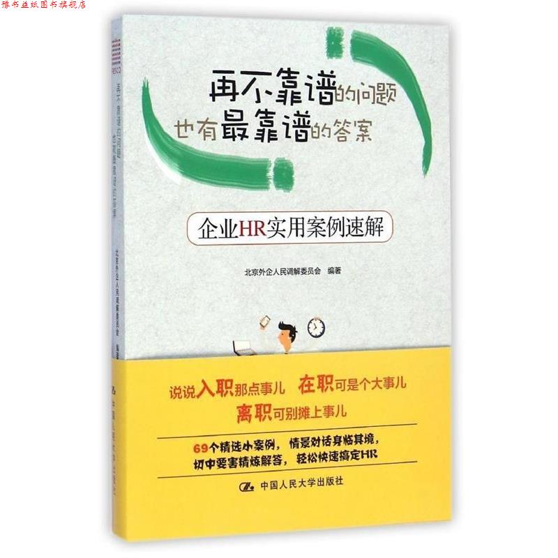 【正版书】 再不靠谱的问题也有靠谱的答案:企业HR实用案例速解 北京外企人民调解委员会　编著 中国人民大学出版社