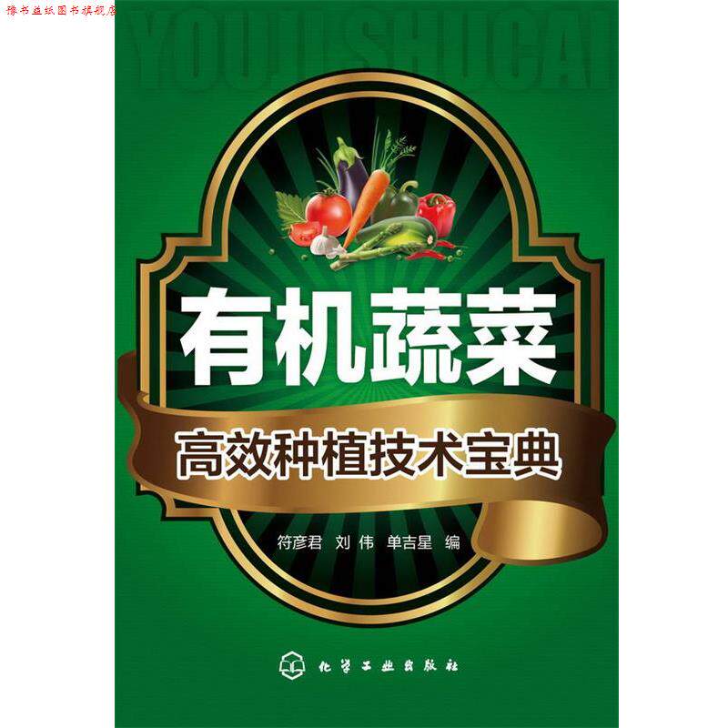 【正版书】 有机蔬菜高效种植技术宝典 符彦君 等 化学工业出版社