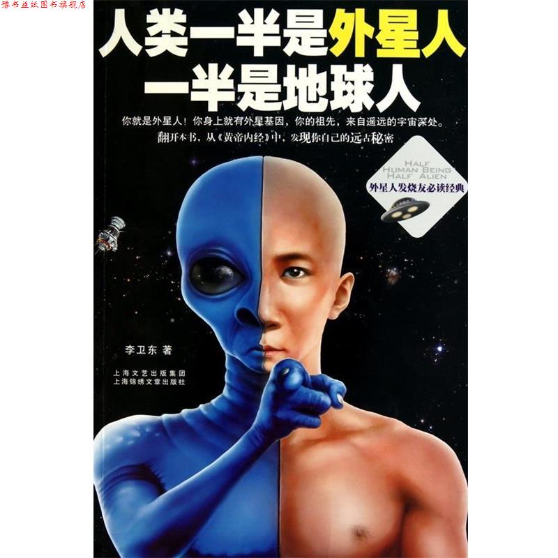 【正版书】 人类一半是外星人,一半是地球人 李卫东 著 上海锦绣文章出版社