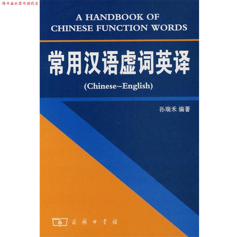 【正版书】 常用汉语虚词英译 孙瑞禾　编著 商务印书馆