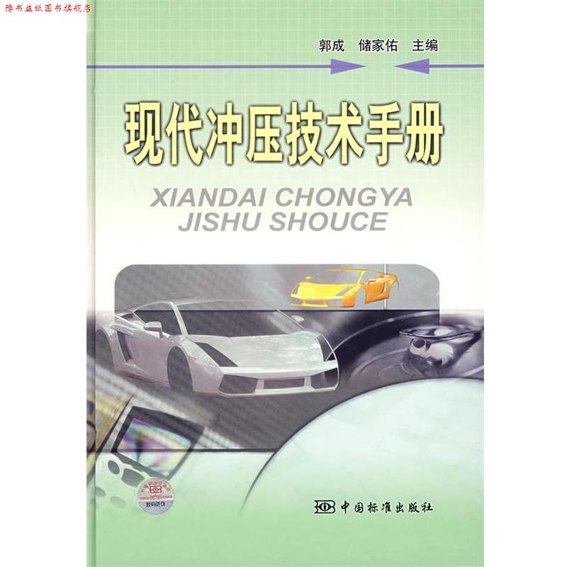 【正版书】 现代冲压技术手册 郭成,储家佑 主编 中国标准出版社