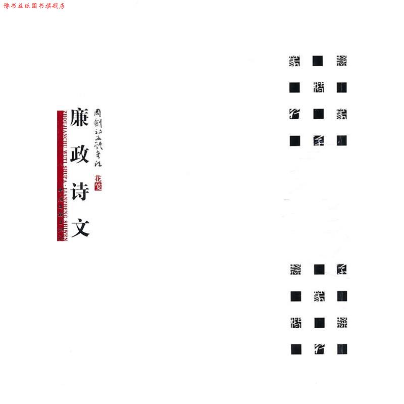 【正版书】 周剑初五体书法-廉正诗文 周剑初 中国文联出版公司出版社